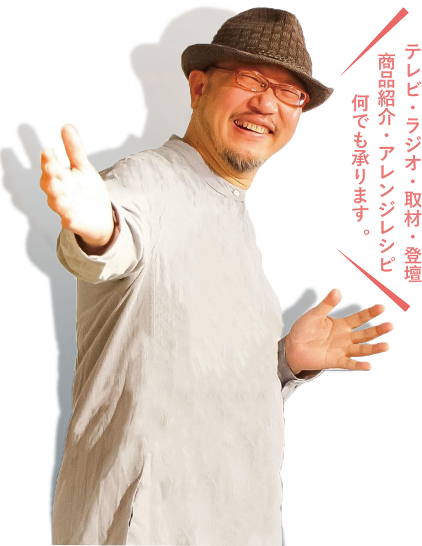 テレビ・ラジオ・取材・登壇商品紹介・アレンジレシピ何でも承ります。