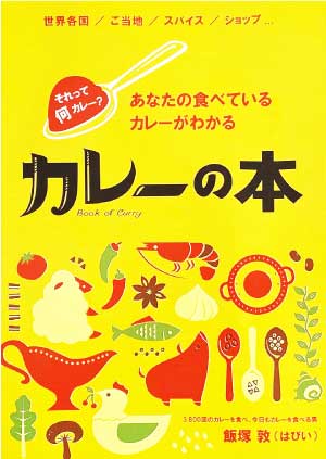 カレーの本