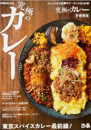 ぴあムック 首都圏究極カレー