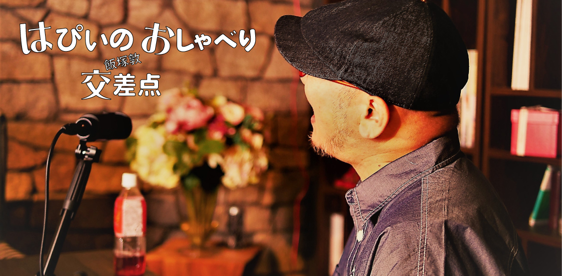 はぴいのおしゃべり交差点