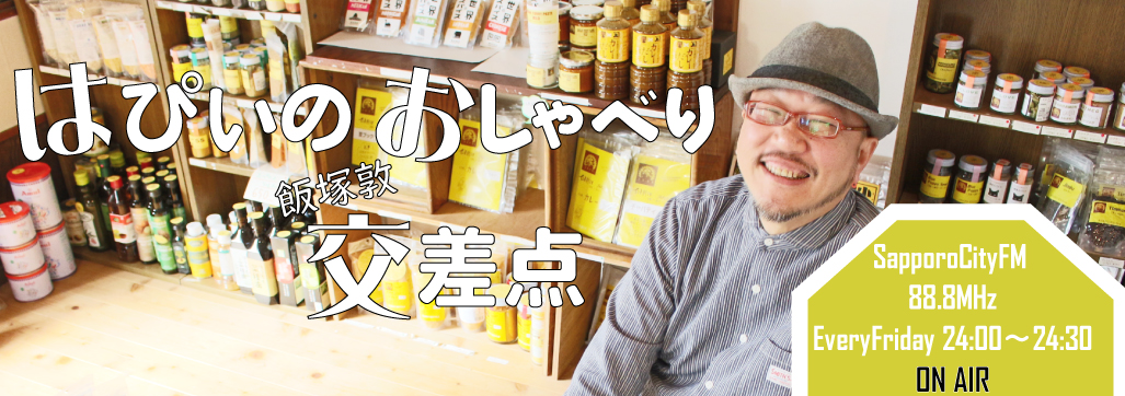 はぴいのおしゃべり交差点