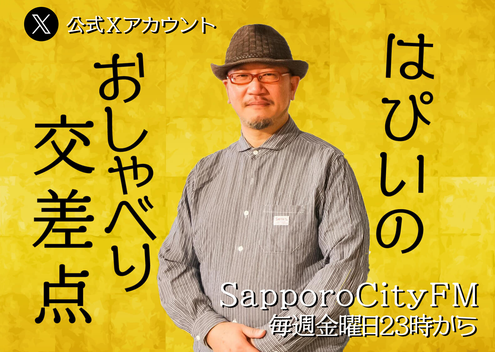 ラジオはぴいのおしゃべり交差点