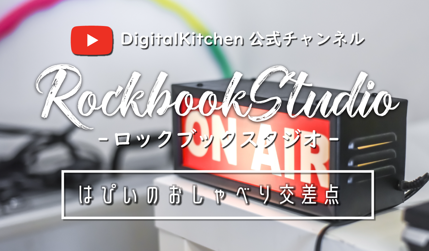 youtube ロックブックスタジオ はぴいのおしゃべり交差点