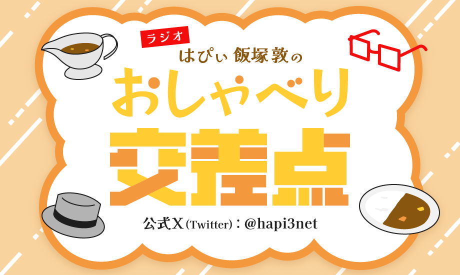 ラジオはぴいのおしゃべり交差点